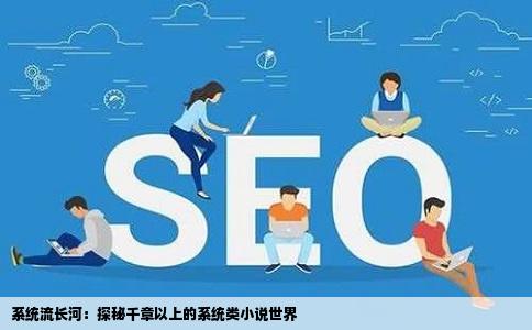 系统流长河：探秘千章以上的系统类小说世界