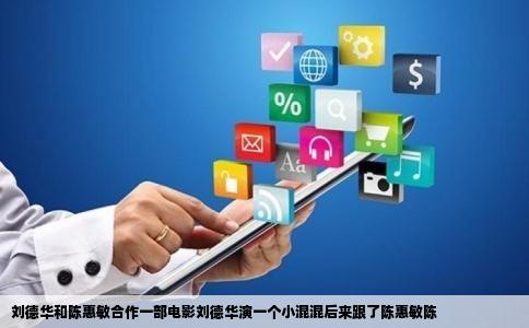 刘德华和陈惠敏合作一部电影刘德华演一个小混混后来跟了陈惠敏陈