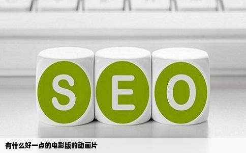 有什么好一点的电影版的动画片