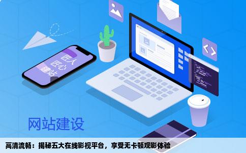 高清流畅：揭秘五大在线影视平台，享受无卡顿观影体验