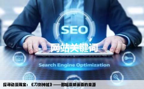 探寻动漫瑰宝：《刀剑神域》——那幅震撼画面的来源
