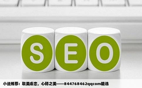 小说推荐：耽美虐恋，心碎之美——844768462qqcom精选