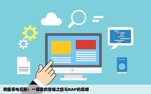 就像看电视剧：一首歌的穿越之旅与RAP的震撼