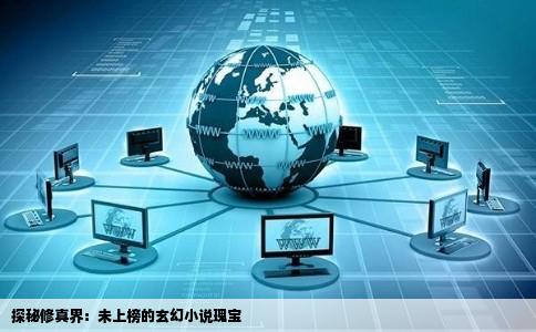 探秘修真界：未上榜的玄幻小说瑰宝