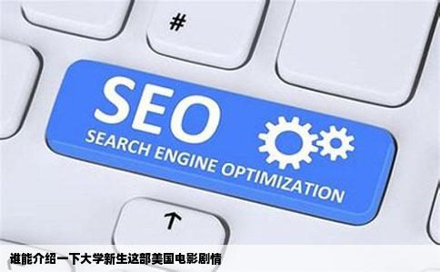 谁能介绍一下大学新生这部美国电影剧情