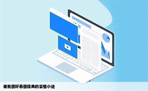 谁有很好看很经典的言情小说