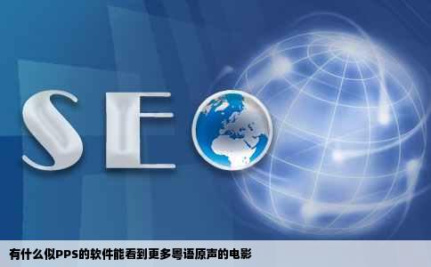 有什么似PPS的软件能看到更多粤语原声的电影