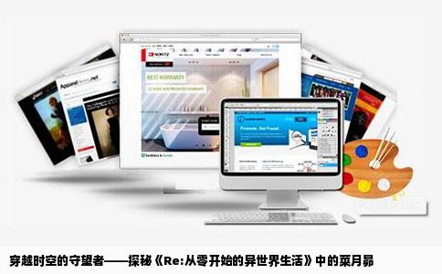 穿越时空的守望者——探秘《Re:从零开始的异世界生活》中的菜月昴