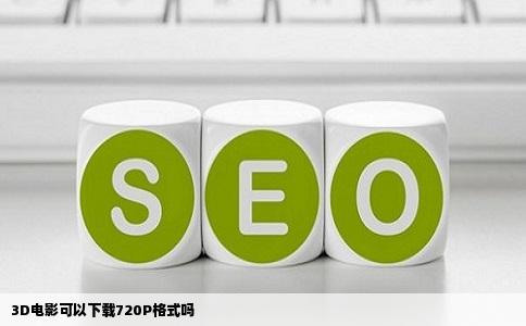 3D电影可以下载720P格式吗