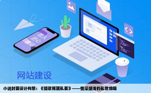 小说封面设计构想：《倾歌殇璃乱要》——情深缘浅的乱世绝唱