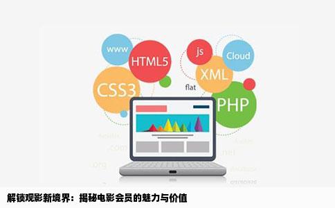 解锁观影新境界：揭秘电影会员的魅力与价值
