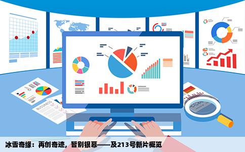 冰雪奇缘：再创奇迹，暂别银幕——及213号新片概览