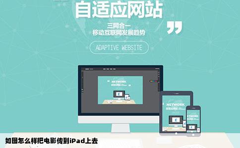 如图怎么样把电影传到iPad上去