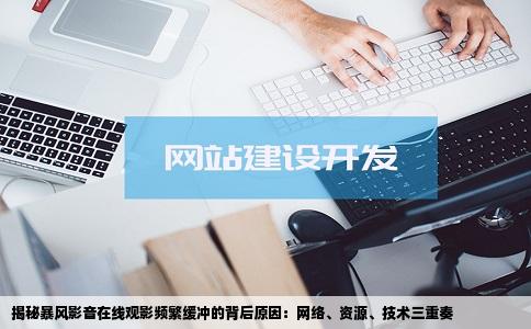 揭秘暴风影音在线观影频繁缓冲的背后原因：网络、资源、技术三重奏
