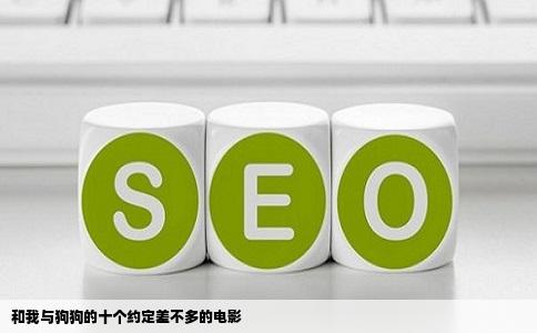 和我与狗狗的十个约定差不多的电影