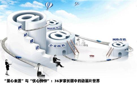“童心未泯”与“忧心忡忡”：36岁家长眼中的动画片世界