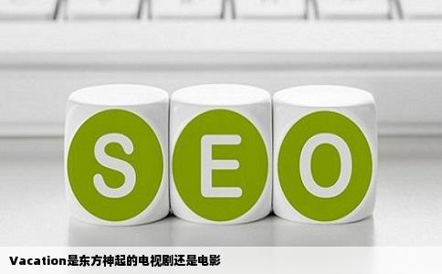 Vacation是东方神起的电视剧还是电影