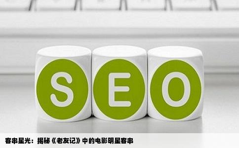 客串星光：揭秘《老友记》中的电影明星客串
