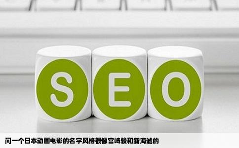 问一个日本动画电影的名字风格很像宫崎骏和新海诚的