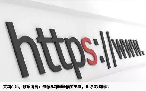 笑料百出，欢乐满载：推荐几部国语搞笑电影，让你笑出腹肌
