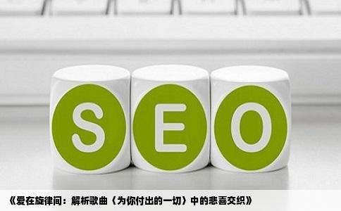 《爱在旋律间：解析歌曲〈为你付出的一切〉中的悲喜交织》