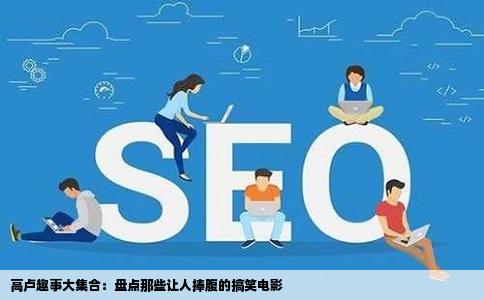 高卢趣事大集合：盘点那些让人捧腹的搞笑电影