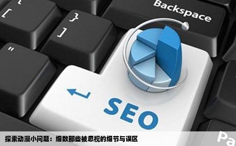 探索动漫小问题：细数那些被忽视的细节与误区
