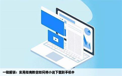 一键解锁：实用指南教你如何将小说下载到手机中
