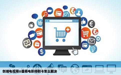 创维电视用U盘看电影特别卡怎么解决