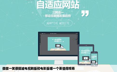 微微一笑很倾城电视剧版和电影版哪一个更值得观看