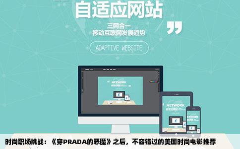时尚职场挑战：《穿PRADA的恶魔》之后，不容错过的美国时尚电影推荐