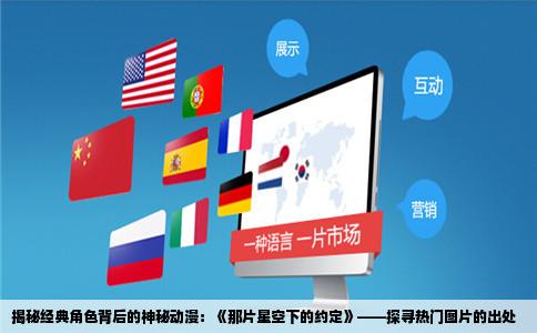 揭秘经典角色背后的神秘动漫：《那片星空下的约定》——探寻热门图片的出处