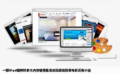一部iPad哪种好多大内存够用我喜欢玩游戏和看电影还有小说