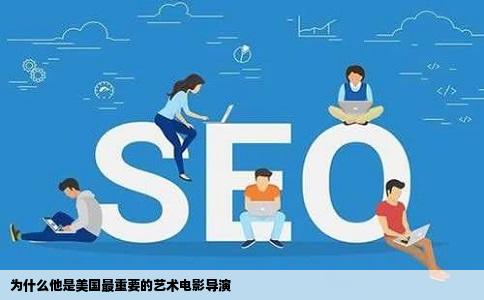 为什么他是美国最重要的艺术电影导演