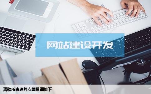 离歌所表达的心境歌词如下