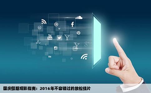 国庆假期观影指南：2016年不容错过的放松佳片