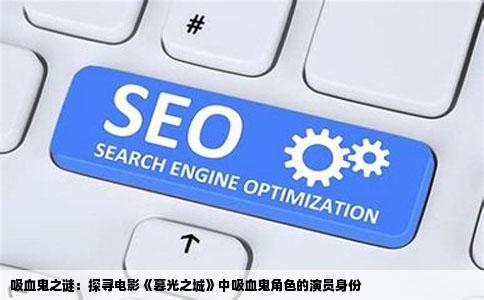 吸血鬼之谜：探寻电影《暮光之城》中吸血鬼角色的演员身份
