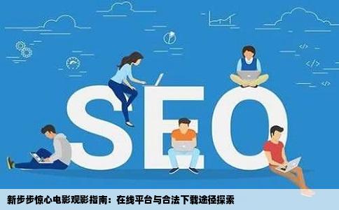 新步步惊心电影观影指南：在线平台与合法下载途径探索