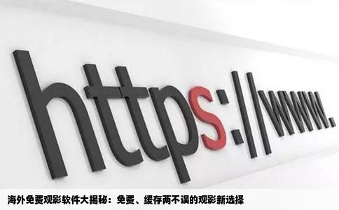 海外免费观影软件大揭秘：免费、缓存两不误的观影新选择