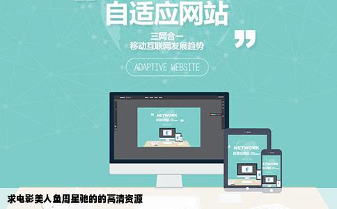 求电影美人鱼周星驰的的高清资源