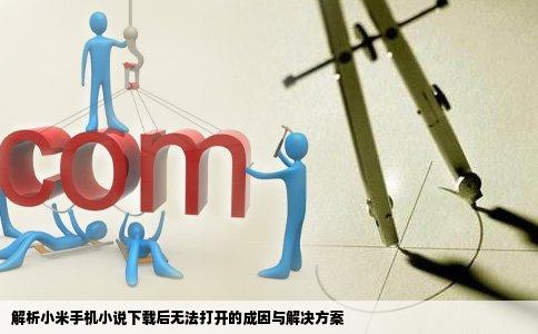 解析小米手机小说下载后无法打开的成因与解决方案