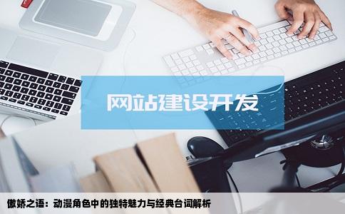 傲娇之语：动漫角色中的独特魅力与经典台词解析