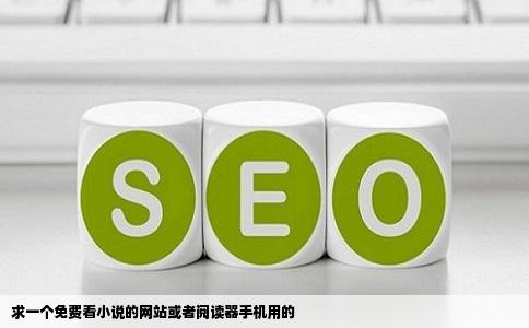 求一个免费看小说的网站或者阅读器手机用的
