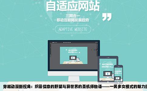 穿越动漫新视角：织田信奈的野望与异世界的圣机师物语——一男多女模式的魅力探索