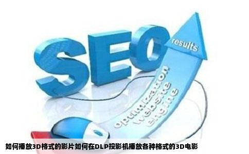 如何播放3D格式的影片如何在DLP投影机播放各种格式的3D电影