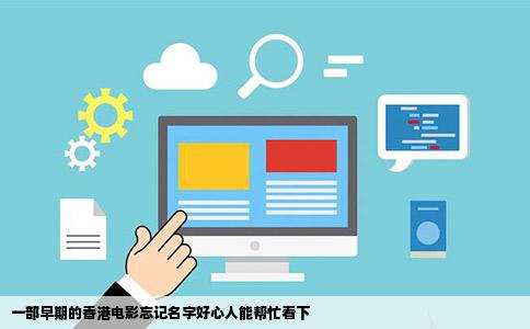 一部早期的香港电影忘记名字好心人能帮忙看下