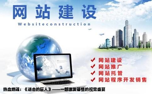 热血燃魂：《进击的巨人》——一部激发基情的视觉盛宴