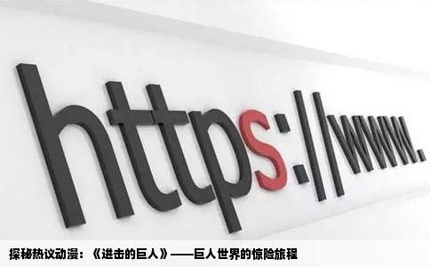 探秘热议动漫：《进击的巨人》——巨人世界的惊险旅程