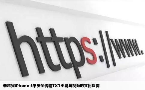 未越狱iPhone 5中安全传输TXT小说与视频的实用指南