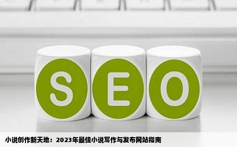 小说创作新天地：2023年最佳小说写作与发布网站指南